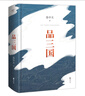 易中天品三國 2023年新版 ?？?以故事說(shuō)人物 以人物說(shuō)歷史 百家講壇開(kāi)創(chuàng  )解讀人物《三國的星空》靈感來(lái)源 正版正貨 新華書(shū)店 曬單實(shí)拍圖