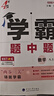 年級(jí)/科目自選】2026新版學(xué)霸題中題七年級(jí)八九年級(jí)上下冊(cè)語(yǔ)文數(shù)學(xué)物理英語(yǔ)化學(xué)譯林蘇教版人教版學(xué)霸八年級(jí)上數(shù)學(xué)同步練習(xí)冊(cè)課時(shí)作業(yè)初一初二初三輔導(dǎo)資料初中 【2025秋】學(xué)霸題中題八年級(jí)上冊(cè) 數(shù)學(xué) 蘇科 曬單實(shí)拍圖