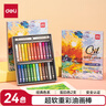 得力（deli）24色重彩油畫(huà)棒專(zhuān)業(yè)美術(shù)油性色粉棒兒童畫(huà)畫(huà)蠟筆套裝繪畫(huà)油彩棒女孩兒童熱門(mén)商品 曬單實(shí)拍圖