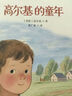 2025山東省暑假星火閱讀推薦閱讀書(shū)目 小學(xué)生課外閱讀書(shū)籍初中閱讀兒童文學(xué)課外閱讀書(shū)目少兒童書(shū)讀物書(shū)籍 【3-6年級】高爾基的童年 曬單實(shí)拍圖