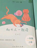 和大人一起讀（升級版） 人教版快樂讀書吧 一年級上冊套裝（共4冊）與2024秋新版教材配套使用（含音頻資源）一年級課外閱讀必讀 曬單實拍圖