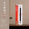 永字牌永字牌篆刻刀GPZ-6.5緣系列文房四寶硬質(zhì)合金刻刀印章雕刻刀石刻料石章初學(xué)毛筆練習金石篆刻工具 曬單實(shí)拍圖