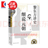 【可選】黎東方講史（套裝9冊） 細說(shuō)秦漢 細說(shuō)三國 細說(shuō)明朝 細說(shuō)宋朝 細說(shuō)元朝 細說(shuō)清朝 細說(shuō)兩晉南北朝 細說(shuō)隋唐 細說(shuō)民國創(chuàng  )立 上海人民出版社 細說(shuō)元朝 曬單實(shí)拍圖