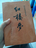 紅樓夢原著版完整無刪減注釋豐富定本（套裝上下全2冊）人文版 中國古典文學(xué)讀本叢書四大名著1-9年級小學(xué)初中高中必讀書單語文推薦閱讀古白話文人民文學(xué)出版社 小說 發(fā)書評贏免單 曬單實拍圖