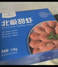 1號會(huì )員店 熟凍北極甜蝦 不涉及含籽率 解凍即食 凈重3斤/盒135-210只 曬單實(shí)拍圖