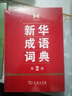 【現貨+京東快遞配送】新華成語(yǔ)詞典第2版 第二版 中小學(xué)生初中生高中生多功能成語(yǔ)詞典2025學(xué)生專(zhuān)用辭書(shū)工具書(shū)字典詞典 商務(wù)印書(shū)館 曬單實(shí)拍圖