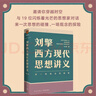 【文軒正版包郵】劉擎西方現代思想講義 奇葩說(shuō)導師、得到主理人劉擎講透西方思想史 馬東、羅振宇等推薦 哲學(xué)人生勵志成功書(shū)籍 新華書(shū)店旗艦店 劉擎西方現代思想講義 曬單實(shí)拍圖