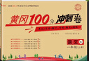 黃岡三年級上冊試卷全套人教版北師大版黃岡100分沖刺卷語(yǔ)文數學(xué)英語(yǔ)教材同步小學(xué)期末沖刺黃岡小狀元試卷同步訓練課課練一課一練作業(yè)本練習冊名師彩卷暑假作業(yè)海星 三本同步試卷：語(yǔ)文人教+數學(xué)人教+英語(yǔ)人教 曬單實(shí)拍圖