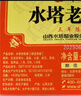 水塔寶塔老陳醋6度2.3L【10陳釀 山西醋】家用食醋涼拌調味醋泡腌制 曬單實(shí)拍圖