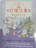 燈塔之家（全8冊中英雙語）紐伯瑞凱迪克雙項(xiàng)大獎(jiǎng)作家著作構(gòu)筑孩子內(nèi)心安全感、 正向養(yǎng)育必讀橋梁書 課外閱讀 閱讀 課外書   曬單實(shí)拍圖