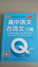 新版 Q-BOOK 高中語(yǔ)文古詩(shī)文72篇 必修選修 迷你口袋書(shū)小紅書(shū) 高一二三高考基礎知識手冊 pass綠卡圖書(shū) 25年26年都適用 曬單實(shí)拍圖