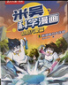 米吳科學(xué)漫畫(huà)大冒險·奇妙萬(wàn)象篇第二輯5-8冊  小學(xué)生超愛(ài)看的科學(xué)漫畫(huà)書(shū)全套6-12歲兒童科普童書(shū)課外閱讀 科研專(zhuān)家推薦 曬單實(shí)拍圖