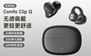 漫步者（EDIFIER）Comfo Clip Q qq耳夾式藍牙耳機 開(kāi)放式 同聲傳譯 適用蘋(píng)果華為小米OPPO手機 墨玉灰 曬單實(shí)拍圖