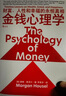 金錢(qián)心理學(xué) 財(cái)富、人性和幸福的永恒真相 財(cái)務(wù)自由指南 財(cái)商管理 如圖 曬單實(shí)拍圖
