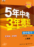 自選】2026春新版五年中考三年模擬九年級上下冊53五三語(yǔ)文數學(xué)物理化學(xué)英語(yǔ)政治歷史部編人教版初三5年中考3年模擬 九年級上冊化學(xué) 人教版（25秋） 曬單實(shí)拍圖