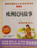 快樂(lè )讀書(shū)吧五年級上冊（5冊）中國民間故事非洲民間歐洲民間列那狐的故事 一千零一夜 曬單實(shí)拍圖