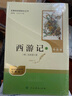 西游記（升級版） 人教版名著閱讀課程化叢書 七年級上（共2冊）與2024秋新版初中語文教材配套使用（內(nèi)含微課，從教學(xué)角度講解名著；內(nèi)含閱讀筆記本，為學(xué)生提供測評指導(dǎo)幫助提升整本書閱讀能力） 曬單實(shí)拍圖