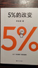 高人氣心理學(xué)家李松蔚新作 5%的改變(只要改變5%，生活就有新的可能！心理學(xué)家李松蔚教你用微小的行動(dòng)突破困境) 李松蔚新書(shū) 曬單實(shí)拍圖