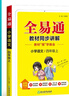 小學(xué)全易通-語(yǔ)文四年級上冊(人教版)2025秋季課前預習提前學(xué)習課本教材知識教材全解必刷題教材輔導書(shū)知識 曬單實(shí)拍圖