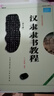 【正版包郵自選】中國書(shū)法培訓教程： 隸書(shū) 漢隸《曹全碑》 曬單實(shí)拍圖