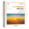 LLVM編譯器原理與實(shí)踐 吳建明 AI編譯器底層邏輯解析 LLVM工作原理優(yōu)化部署開(kāi)發(fā)技術(shù)書(shū)籍 機械工業(yè)出版社 曬單實(shí)拍圖