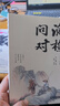 漁樵問(wèn)對譯注版 簡(jiǎn)體正版 白話(huà)文版 邵雍經(jīng)典之作著(zhù)作原著(zhù)無(wú)刪減漁樵問(wèn)對中華書(shū)局借易理之道答人生謎題 漁樵問(wèn)對·譯注 曬單實(shí)拍圖