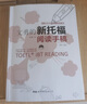 文勇的新托福閱讀手稿（第六版） 曬單實(shí)拍圖