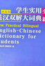 英漢雙解大詞典初中高中學(xué)生實(shí)用工具書(shū)高考大學(xué)漢英互譯漢譯英英語(yǔ)中英文單詞字典中小學(xué)生專(zhuān)用正版 【熱賣(mài)】英漢雙解大詞典 曬單實(shí)拍圖
