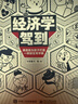 經(jīng)濟學(xué)駕到 全9冊  6-12歲小學(xué)生兒童財商啟蒙教育寫(xiě)給孩子的漫畫(huà)科普書(shū)無(wú)處不在的漫畫(huà)課外書(shū)籍漫畫(huà)科普百科 經(jīng)濟學(xué)駕到 全9冊 曬單實(shí)拍圖