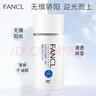 芳珂（FANCL）倍護防曬隔離露60ml隔離霜SPF50+物理防曬清爽不油膩生日禮物 曬單實(shí)拍圖
