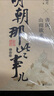 【京選正版】全套共9冊明朝那些事兒1-9增訂版 中國歷史故事 新版全集 當 曬單實(shí)拍圖