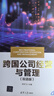 跨國公司經(jīng)營(yíng)與管理雙語(yǔ)版漢文英文 清華大學(xué)出版社 田畢飛 主編 編 高等教育財經(jīng)政法融通系列教材 新華正版書(shū)籍包郵 圖書(shū) 曬單實(shí)拍圖