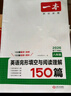 【官方旗艦店】2026一本七八九年級英語(yǔ)完形填空閱讀理解150篇789年級上下冊通用英語(yǔ)完型閱讀聽(tīng)力專(zhuān)項訓練初中英語(yǔ)閱讀組合訓練全國通用版本英語(yǔ)中學(xué)教輔書(shū) 8年級-完形填空與閱讀理解（150篇） 正版 曬單實(shí)拍圖