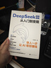 【京東正版】deepseek使用指南從入門到變現(xiàn) 高效玩轉(zhuǎn)DeepSeek書籍從入門到精通2025 deepseek實用操作指南 deepseek極簡入門與應(yīng)用 deepseek變現(xiàn)攻略 deepse 曬單實拍圖