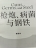 新華書店直營正版 槍炮病菌與鋼鐵精裝 全新翻譯增訂版 贈解讀本 賈雷德戴蒙德著 昨日之前的世界 劇變 崩潰作者作品普利策獎 中信出版社出版 槍炮.病菌與鋼鐵 曬單實(shí)拍圖