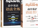 星火2026星火英語(yǔ)高中語(yǔ)法全解語(yǔ)法全練新高考英語(yǔ)詞匯英語(yǔ)語(yǔ)法大全高考英語(yǔ)語(yǔ)法書(shū)專(zhuān)項訓練練習高一高二高三英語(yǔ)教材高中教輔 【講練結合】高中英語(yǔ)語(yǔ)法全解+語(yǔ)法全練 曬單實(shí)拍圖