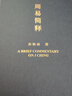 【新華書(shū)店正版包郵】周易簡(jiǎn)釋(精) 余秋雨著(zhù) 群經(jīng)之首大道之源 只有懂得變化之道 才能從容應對未來(lái) 曬單實(shí)拍圖