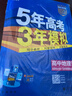 曲一線(xiàn) 高二上高中地理 選擇性必修1自然地理基礎人教版新教材 2026高中同步5年高考3年模擬五三 曬單實(shí)拍圖