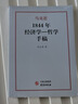 馬克思1844年經(jīng)濟學(xué)哲學(xué)手稿 卡爾·馬克思著(zhù)劉丕坤譯 馬克思主義形成階段重要著(zhù)作研究俄文版翻譯政治經(jīng)濟學(xué)哲學(xué)書(shū)籍 研究出版社 曬單實(shí)拍圖