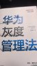 華為灰度管理法 贈實(shí)踐導圖 成就華為的基本法則 冉濤 企業(yè)管理類(lèi)年度精選書(shū)單 中信出版社圖書(shū) 民營(yíng)企業(yè)突圍 Pura 80 曬單實(shí)拍圖