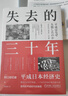 失去的三十年 平成日本經(jīng)濟史 野口悠紀雄 財政金融研究書(shū) 戰后日本經(jīng)濟史 日本平成年代經(jīng)濟變化1989-2019 失去的三十年 曬單實(shí)拍圖