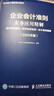 企業(yè)會(huì )計準則實(shí)務(wù)應用精解：會(huì )計科目使用+經(jīng)濟業(yè)務(wù)處理+會(huì )計報表編制（2025年版） 曬單實(shí)拍圖