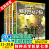 特種兵學校系列全套60冊自選】 第一二三四五六七八九十十一季1-10-11季 星際探索系列1-16 八路的書 兒童文學軍事小說校園勵志書籍 新華書店正版 特種兵學校第七季25-28（全4冊） 曬單實拍圖