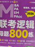 【2026老呂官方旗艦店】2026老呂邏輯數(shù)學(xué)寫作要點(diǎn)精編真題試卷 羅瑞數(shù)學(xué) 老呂邏輯母題800練 老呂邏輯要點(diǎn)7講 呂建剛199管理類聯(lián)考教材mba mpa mpacc 2026老呂邏輯母題800練 曬單實(shí)拍圖