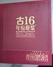 古井貢酒 年份原漿古16 濃香型白酒 50度 500ml*2瓶 禮盒裝 曬單實(shí)拍圖