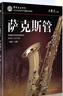 正版 中國音樂(lè )學(xué)院薩克斯管考級7-10級 中國院國音薩克斯考級教程10一到十社會(huì )藝術(shù)水平全國 曬單實(shí)拍圖