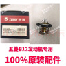 麗田原廠(chǎng)五菱榮光宏光之光鴻途B12發(fā)動(dòng)機1.41.5調溫器總成排量節溫器 五菱B12發(fā)動(dòng)機 曬單實(shí)拍圖
