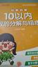 漢狀元湊十法借十法練習題幼小銜接教材全套數學(xué)幼升小練習冊20以?xún)燃訙p法天天練10以?xún)鹊姆纸馀c組合運算 【全套6本】幼升小練習冊 曬單實(shí)拍圖