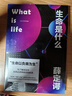 生命是什么（諾貝爾物理學(xué)獎得主薛定諤寫(xiě)給每個(gè)人的生物科普！適合零基礎人群閱讀） 曬單實(shí)拍圖