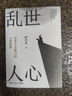 【新華正版包郵】亂世人心 歷史十字路口的人性抉擇 17位左右中國歷史轉向的關(guān)鍵人物（商鞅 孟子 荊軻 司馬遷 范滂 曹操 嵇康 李白 張邦昌 趙構 文天祥 嘉靖 王夫之等）湖南文藝出版社 押沙龍 著(zhù)  曬單實(shí)拍圖